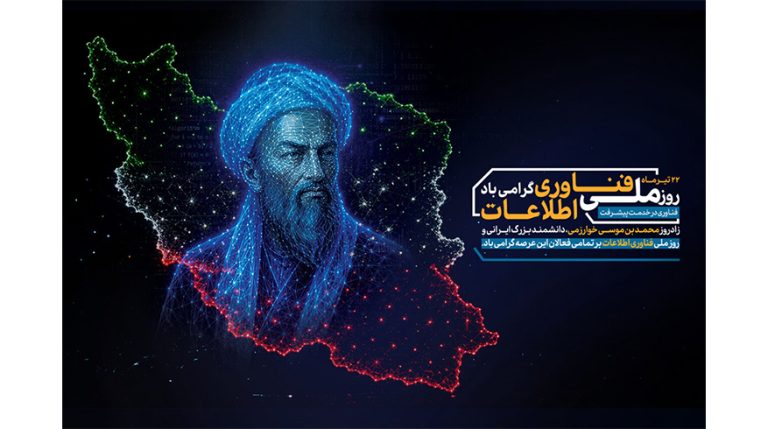 روز فناوری اطلاعات و روز بزرگداشت حکیم محمد بن موسی خوارزمی