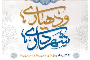 روز شهرداری‌ها و دهیاری‌ها