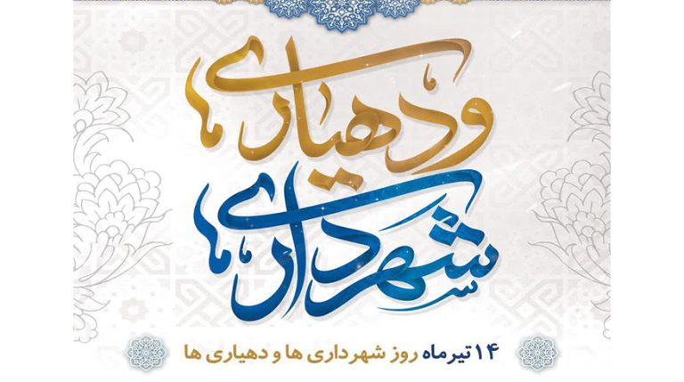 روز شهرداری‌ها و دهیاری‌ها