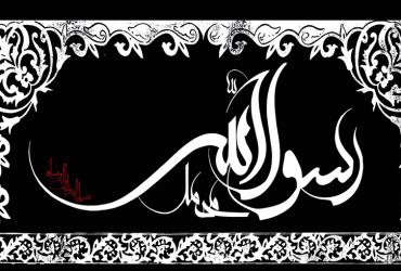سالروز رحلت حضرت رسول اکرم (ص)