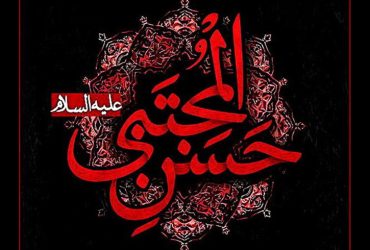 سالروز شهادت مظلومانه حضرت امام حسن مجتبی (ع)