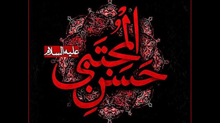 سالروز شهادت مظلومانه حضرت امام حسن مجتبی (ع)