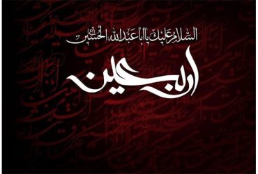 فرا رسیدن اربعین حسینی