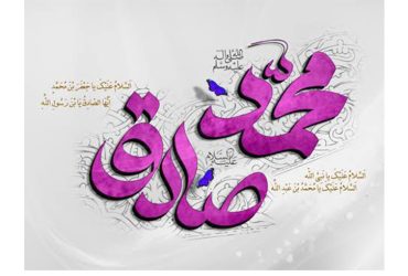 ولادت حضرت رسول اکرم (ص) و حضرت امام جعفر صادق (ع)