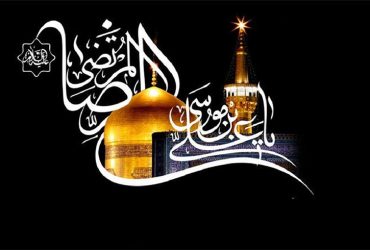 سالروز شهادت حضرت امام رضا (ع)