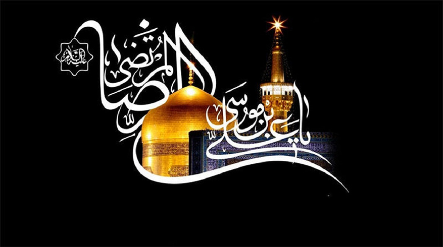 سالروز شهادت حضرت امام رضا (ع)