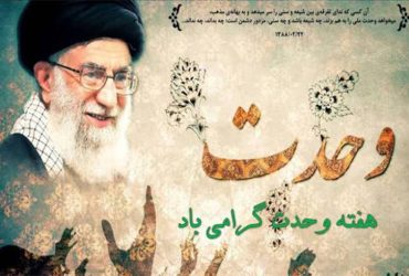فرا رسیدن هفته وحدت