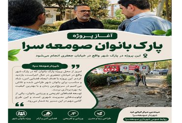 آغاز پروژه پارک بانوان صومعه‌سرا در پارک شهر خیابان جعفری