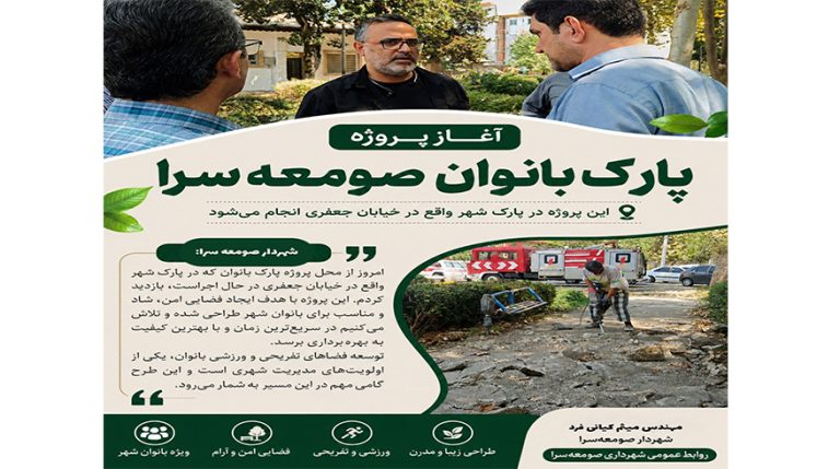 آغاز پروژه پارک بانوان صومعه‌سرا در پارک شهر خیابان جعفری