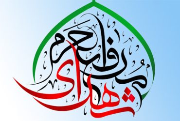 روز بزرگداشت شهدای مدافع حرم