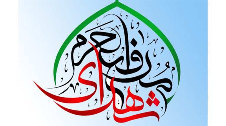 روز بزرگداشت شهدای مدافع حرم