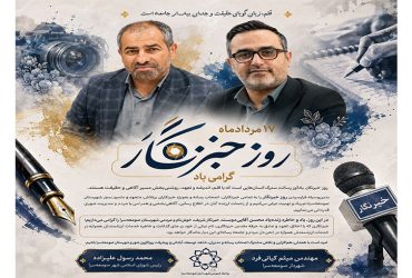 پیام مشترک شهردار و رئیس شورای اسلامی شهر صومعه‌سرا به مناسبت فرا رسیدن روز خبرنگار