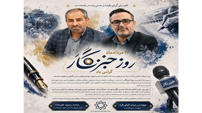 پیام مشترک شهردار و رئیس شورای اسلامی شهر صومعه‌سرا به مناسبت فرا رسیدن روز خبرنگار