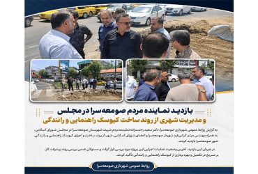 بازدید نماینده مردم صومعه‌سرا در مجلس و مدیریت شهری از روند ساخت کیوسک راهنمایی و رانندگی