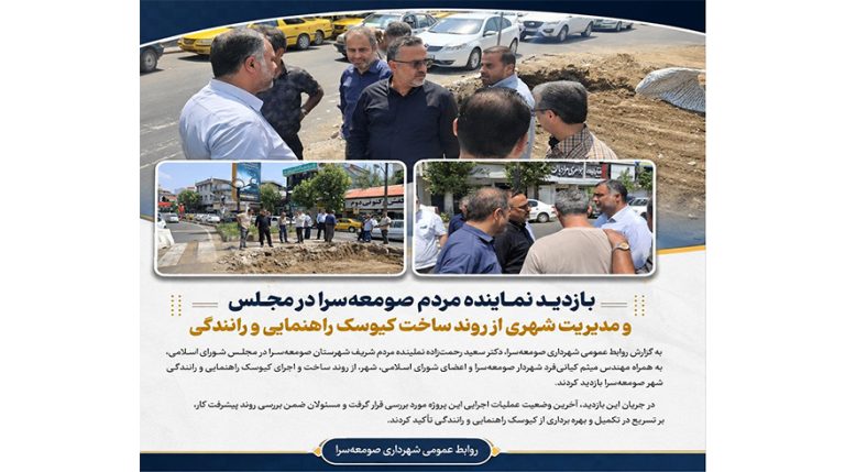 بازدید نماینده مردم صومعه‌سرا در مجلس و مدیریت شهری از روند ساخت کیوسک راهنمایی و رانندگی