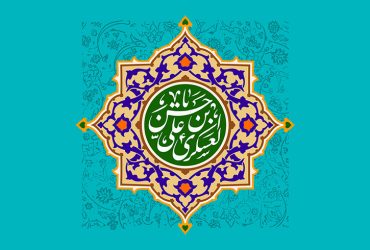 میلاد فرخنده حضرت امام حسن عسکری (ع)