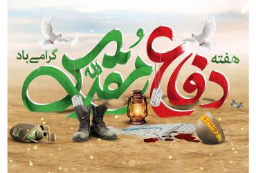 آغاز هفته دفاع مقدس