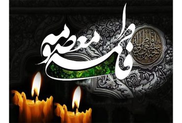 سالروز وفات جانسوز حضرت فاطمه معصومه (س)