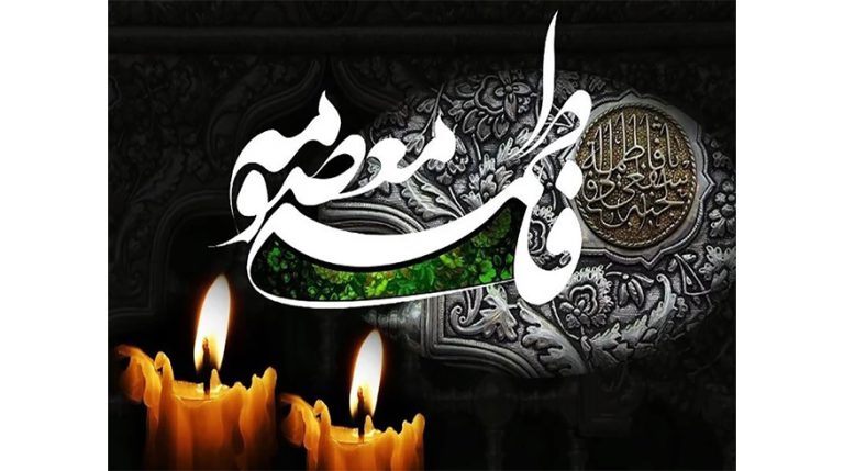 سالروز وفات جانسوز حضرت فاطمه معصومه (س)