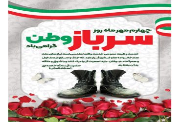 فرا رسیدن روز سرباز