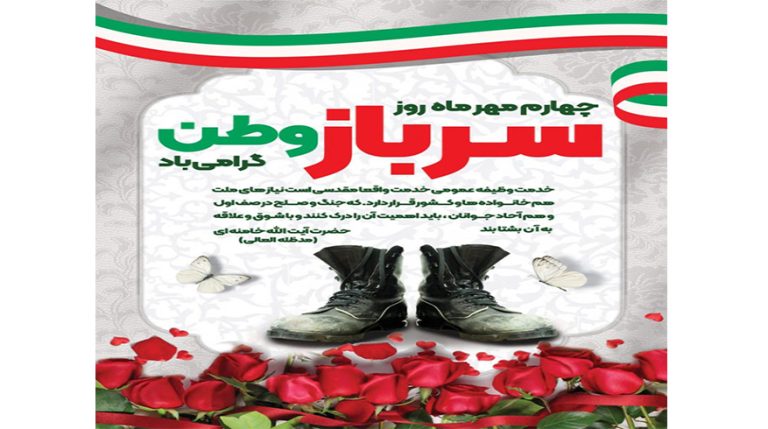 فرا رسیدن روز سرباز