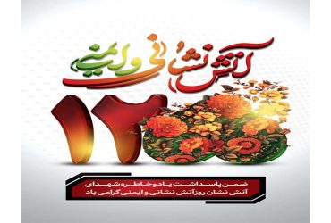 روز آتش‌نشانی و ایمنی
