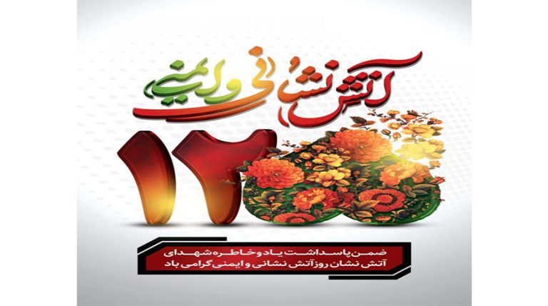 روز آتش‌نشانی و ایمنی