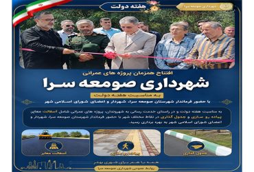 افتتاح همزمان پروژه‌های عمرانی شهرداری صومعه‌سرا