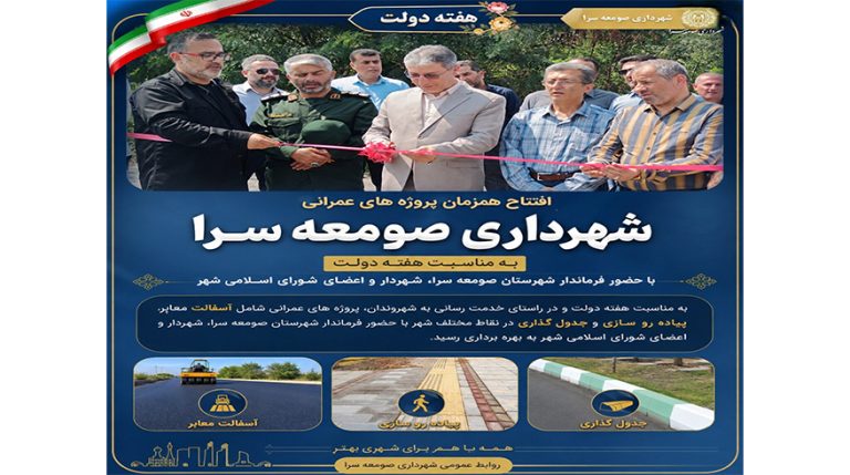 افتتاح همزمان پروژه‌های عمرانی شهرداری صومعه‌سرا