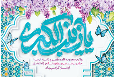 ولادت باسعادت حضرت زینب (س) و روز پرستار