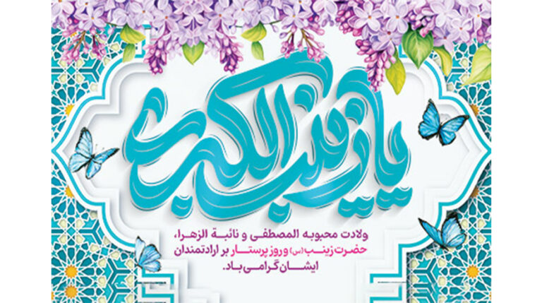ولادت باسعادت حضرت زینب (س) و روز پرستار