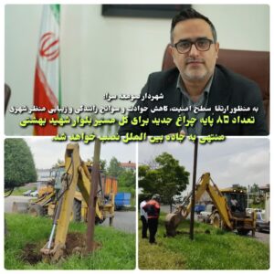 پروژه احداث فونداسیون و نصب پایه های روشنایی در بلوار شهید بهشتی آغاز شد